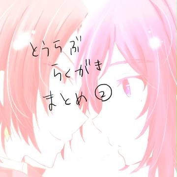 とうらぶまとめ②