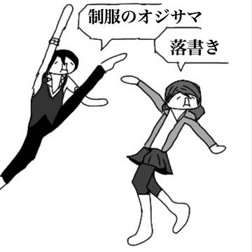 制服の王子様落書き5