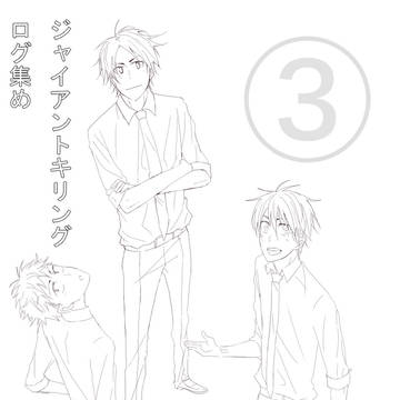 GKログ3