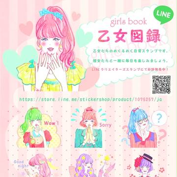 乙女図録