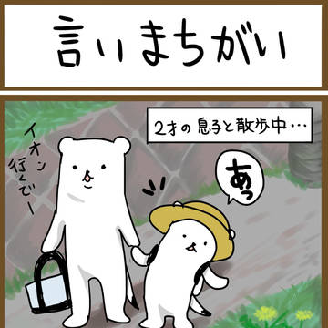 言い間違え