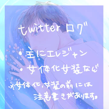 進撃twitterログ