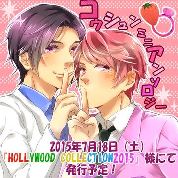 コウシュンミニアンソロジー発行予定！