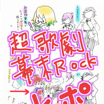 【再投稿】超歌劇幕末Rockレポ