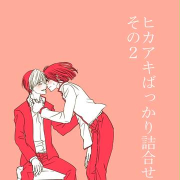 【腐向け】ヒカアキ詰合せその2【ヒカルの碁】