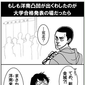 もしも洋南凸凹が出くわしたのが大学合格発表の場だったら