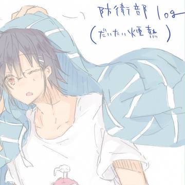 【腐】防衛部log