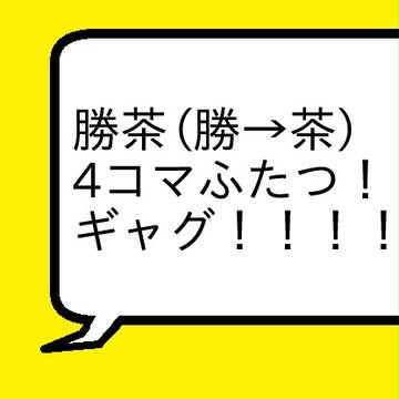 試されるかっちゃん