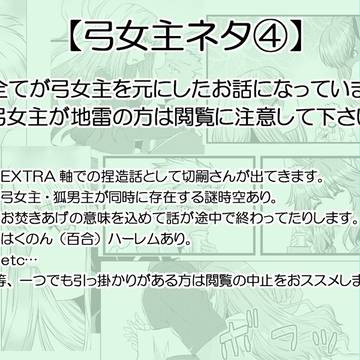 【弓女主ネタ④】