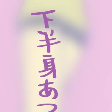 下半身あつめ