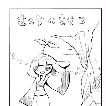 さくらのきせつ(創作漫画)