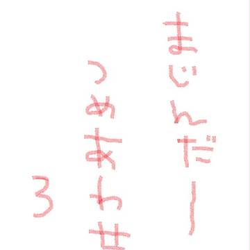 マジンダー詰め合わせ3