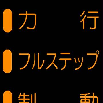 小田急8000形 運転台表示灯3種