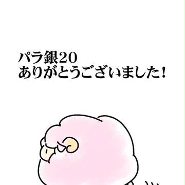 パラ銀20・ありがとうございました！！