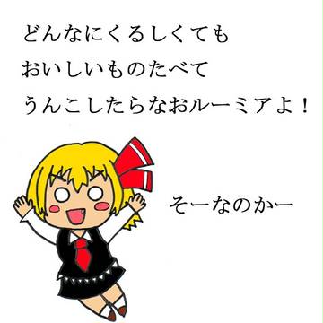 なおルーミアよ！