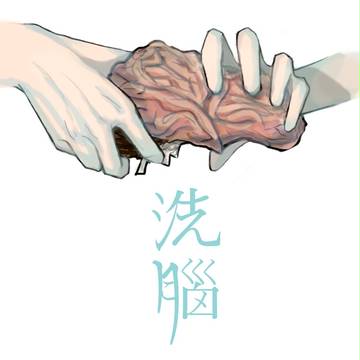 「洗腦」