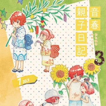 【新刊】音春親子日記３【音春】