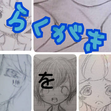 落書き