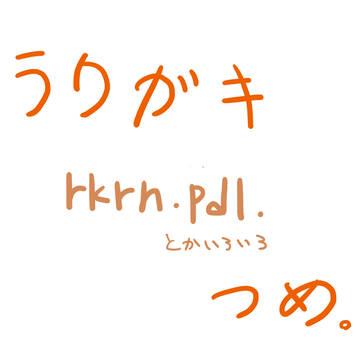 らくがきつめ。