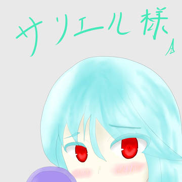 サリエル様(間違えたので)