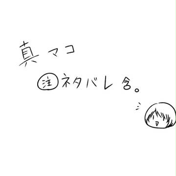 真マコ01