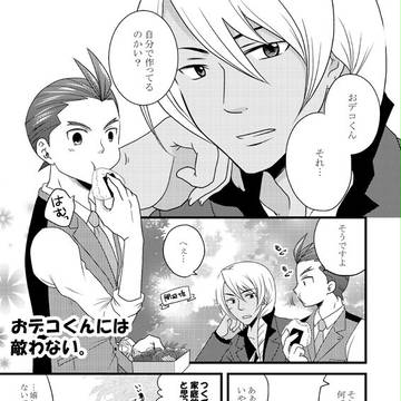 【逆転裁判】おデコくんには敵わない。【王響】
