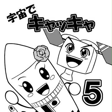 宇宙でキャッキャ5