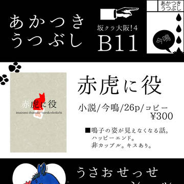 【坂クラ大阪！4】おしながき【シール説明】