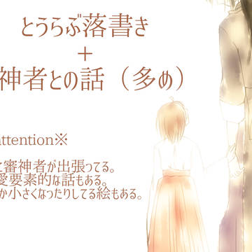 【♀審神者注意】とうらぶ落書きとオリジナル審神者の話2