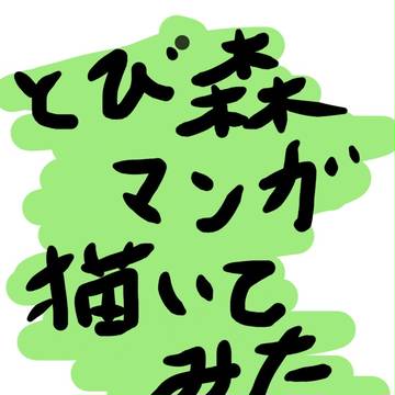 とびだせどうぶつの森 マンガ描いてみた。