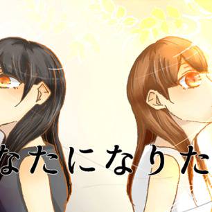 【スクロール】あなたになりたい