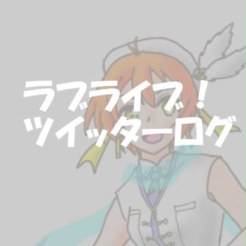 ラブライブ！ログ