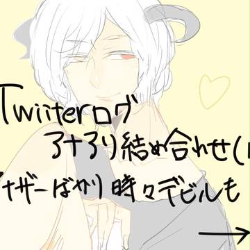 アナアリツイログ詰め合わせ(1)