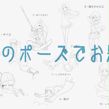 60のポーズでお題　其の一