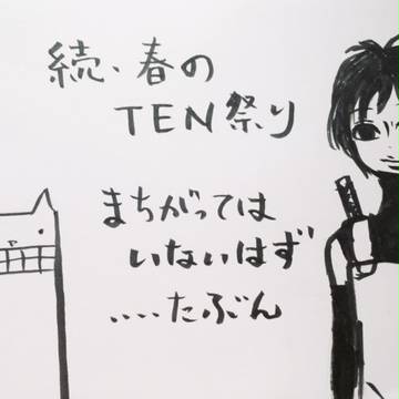 続・春のTEN祭り