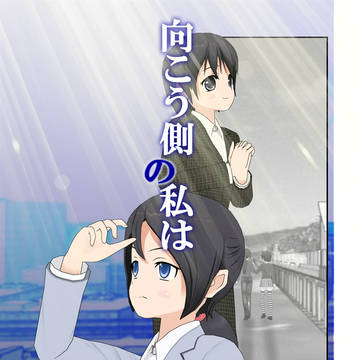 向こう側の私は