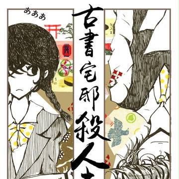 「古書屋敷殺人事件」
