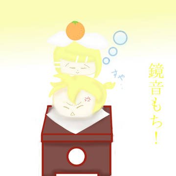 かがみねもち!(｀・ω・´)