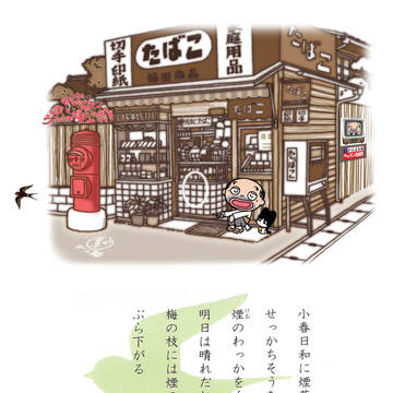 タマサブローとデン助さん（弥生）