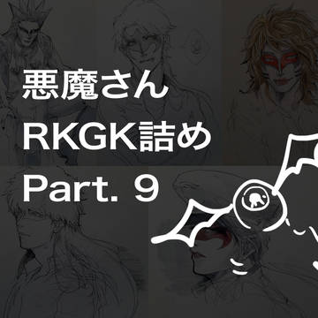 悪魔さんrkgk詰め　Part.9