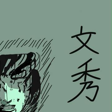 文秀