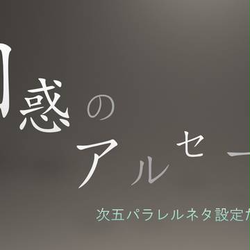 困惑のアルセーヌ