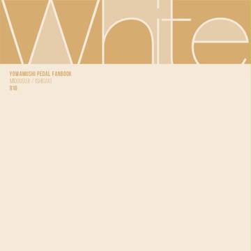 『 White 』 【御石・ちんほな大阪新刊サンプル】