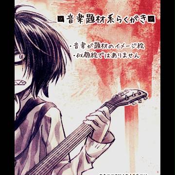 音楽題材系ログ
