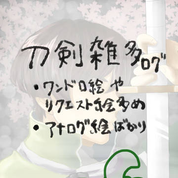 刀剣乱舞ログ