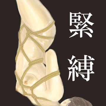 緊縛