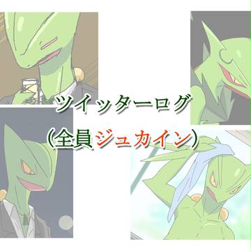 ジュカインまみれのツイッターログ２