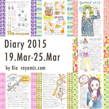 絵日記 19-25.Mar.2015