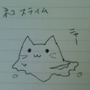 スライムネコ？