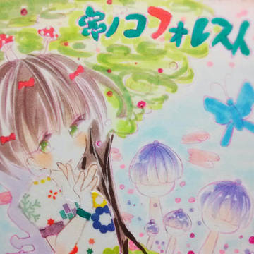キノコフォレスト
